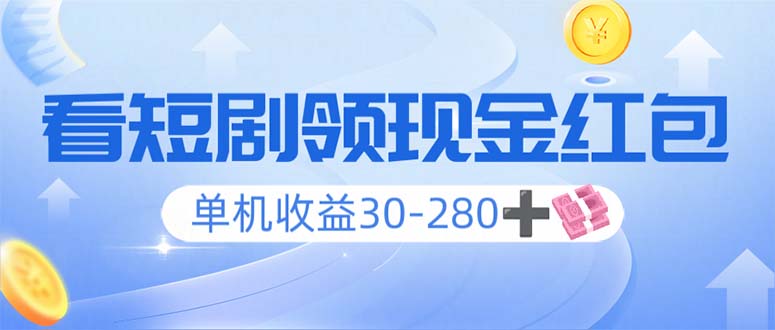 （14027期）看短剧领收益，单机收益30-280+，可矩阵可多开，实现看剧收益双不误_中创网