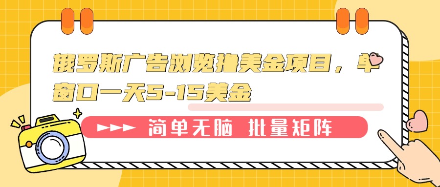 （13929期）俄罗斯广告浏览撸美金项目，单窗口一天5-15美金_中创网