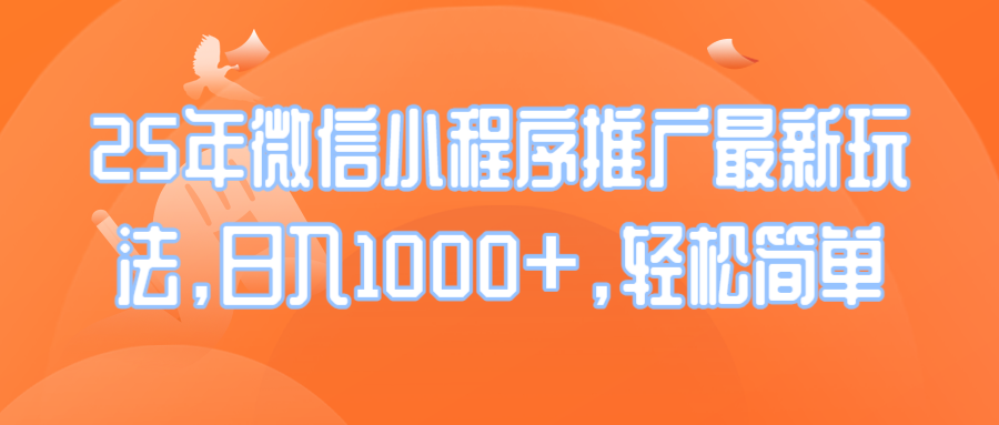 （14032期）25年微信小程序推广最新玩法，日入1000+，轻松简单_中创网