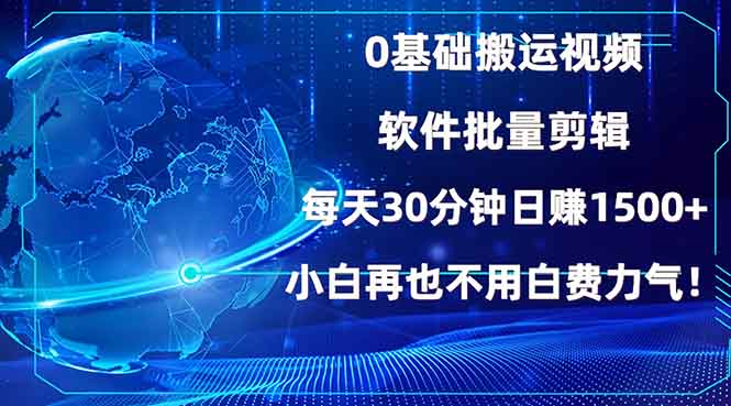 （13936期）0基础搬运视频，批量剪辑，每天30分钟日赚1500+，小白再也不用白费力气_中创网