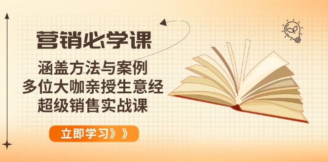 （14051期）营销必学课：涵盖方法与案例、多位大咖亲授生意经，超级销售实战课_中创网