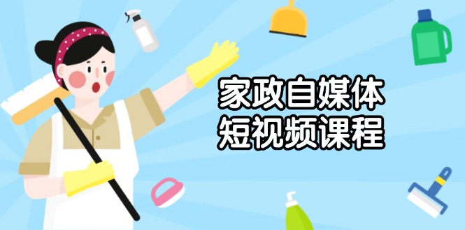 （13955期）家政自媒体短视频课程：从内容到发布，解析拍摄与剪辑技巧，打造爆款视频_中创网