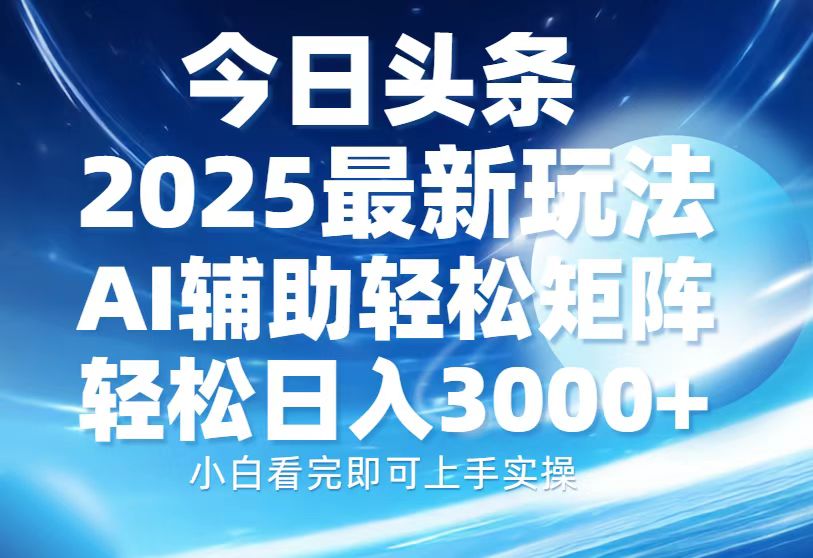 （13958期）今日头条2025最新玩法，思路简单，复制粘贴，AI辅助，轻松矩阵日入3000+_中创网