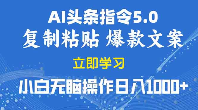 （13960期）2025年头条5.0AI指令改写教学复制粘贴无脑操作日入1000+_中创网