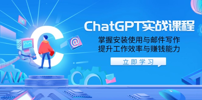 （13964期）ChatGPT实战课程，掌握安装使用与邮件写作，提升工作效率与赚钱能力_中创网