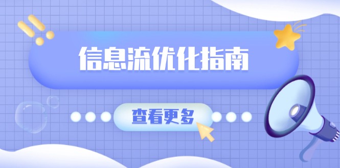 （13965期）信息流优化指南，7大文案撰写套路，提高点击率，素材库积累方法_中创网