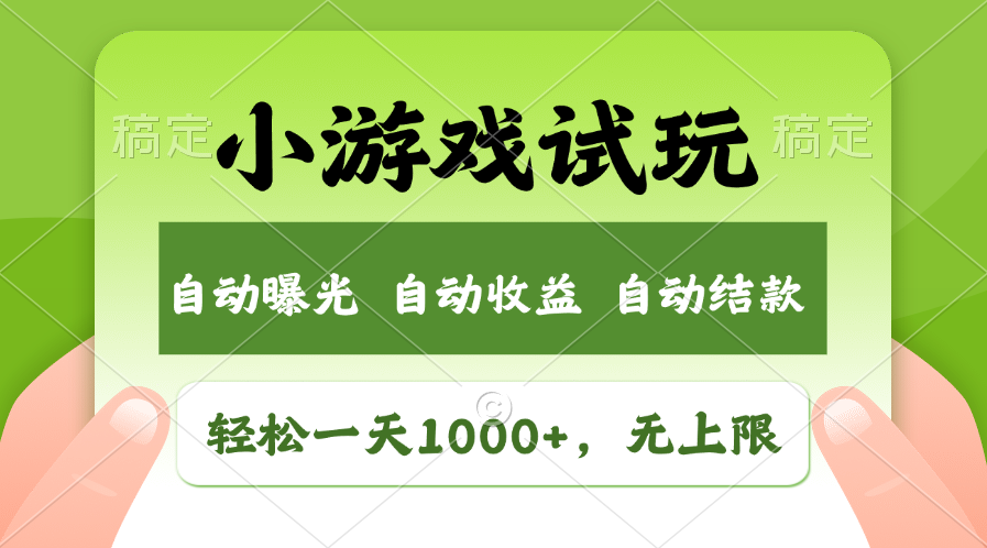 （13975期）火爆项目小游戏试玩，轻松日入1000+，收益无上限，全新市场！_中创网