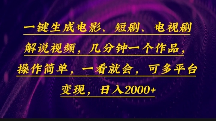 （13886期）一键生成电影，短剧，电视剧解说视频，几分钟一个作品，操作简单，一看就会_中创网