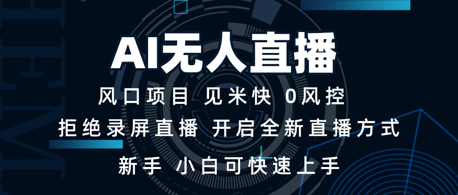 （13893期）AI无人直播技术 单日收益1000+ 新手，小白可快速上手_中创网