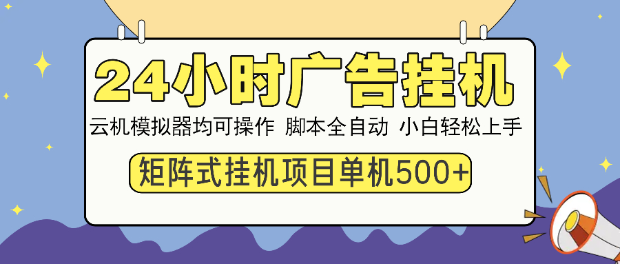 （13895期）24小时全自动广告挂机 矩阵式操作 单机收益500+ 小白也能轻松上手_中创网