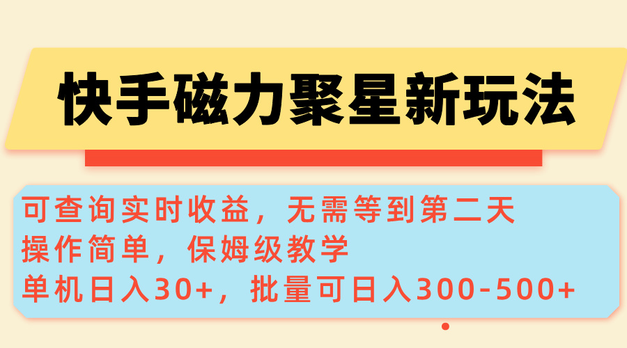 （14201期）快手磁力新玩法，可查询实时收益，单机30+，批量可日入300-500+_中创网