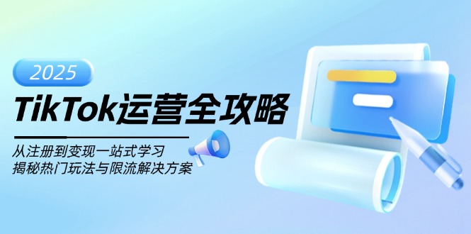 （14105期）TikTok运营全攻略，从注册到变现一站式学习，揭秘热门玩法与限流解决方案_中创网