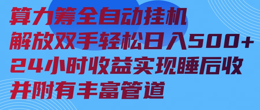 （14208期）算力筹全自动挂机24小时收益实现睡后收入并附有丰富管道_中创网