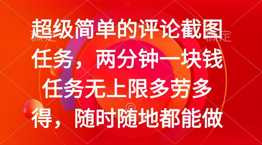 （14308期）简单的评论截图任务，两分钟一块钱 任务无上限多劳多得，随时随地都能做_中创网