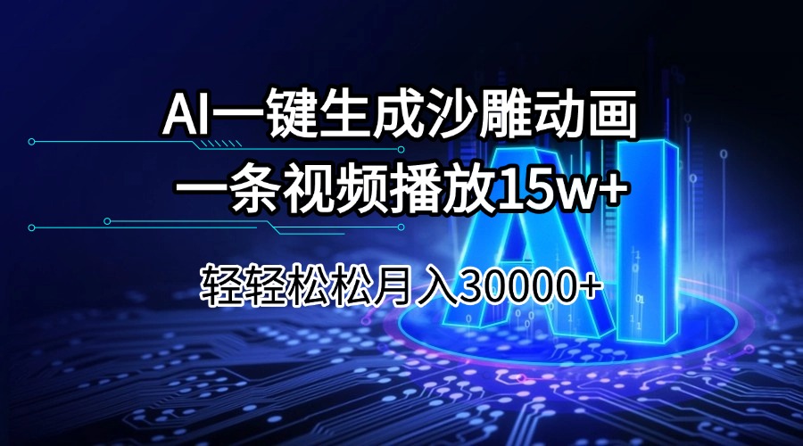 （14309期）AI一键生成沙雕动画一条视频播放15Wt轻轻松松月入30000+_中创网