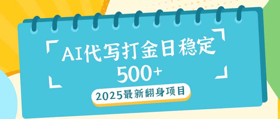 （14112期）2025最新AI打金代写日稳定500+：2025最新翻身项目_中创网