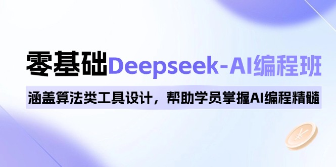 （14113期）0基础Deepseek-AI编程班，涵盖算法类工具设计，帮助学员掌握AI编程精髓_中创网