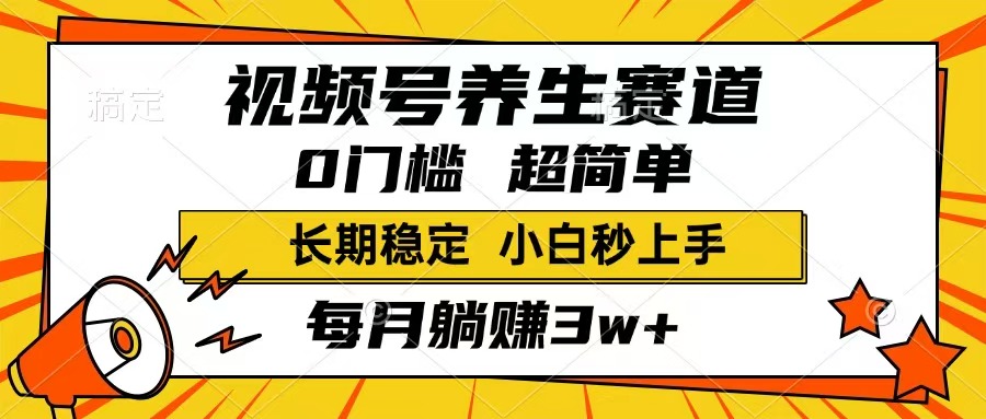 （14315期）视频号养生赛道，一条视频1800，超简单，长期稳定可做，月入3w+不是梦_中创网