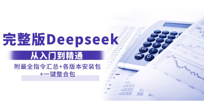 （14116期）完整版Deepseek从入门到精通：附最全指令汇总+各版本安装包+一键整合包_中创网