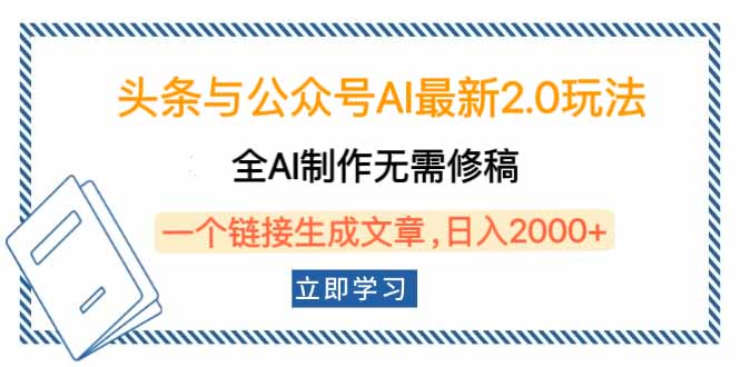 （14117期）头条与公众号AI最新2.0玩法，全AI制作无需人工修稿，一个标题生成文章，日入2000+_中创网