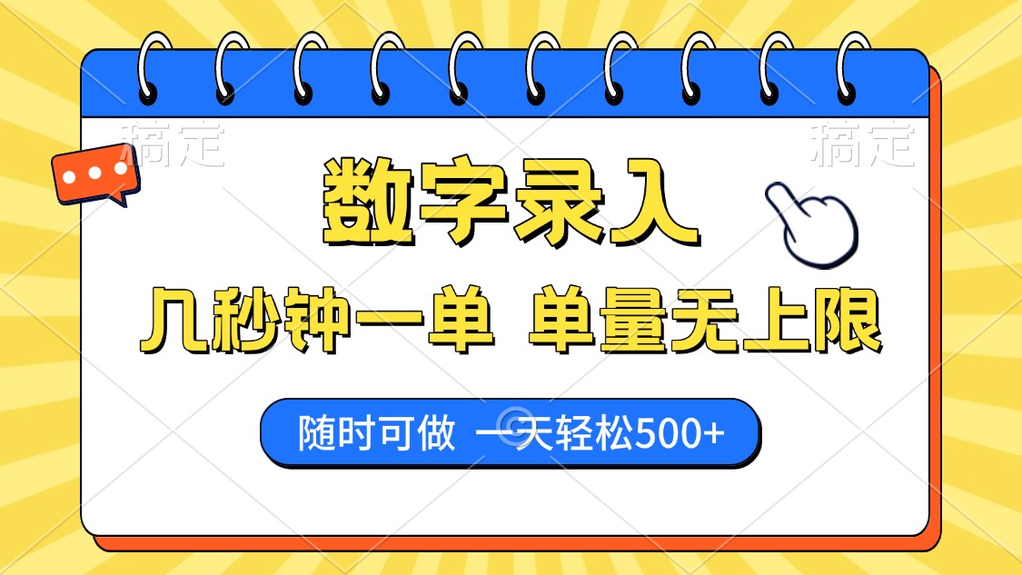 （14321期）数字录入，几秒钟一单，单量无上限，随时随地可做，每天500+_中创网