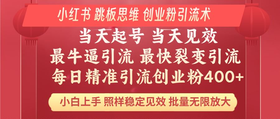 （14222期）小红书巧用跳板思维 每日暴力引流400＋精准创业粉 小白福音 效果拉满 无限放大_中创网