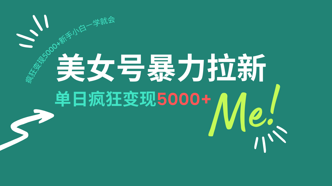 （14322期）美女号暴力拉新，用过AI优化一件生成，每天搬砖，疯狂变现5000+新手小白可操作_中创网