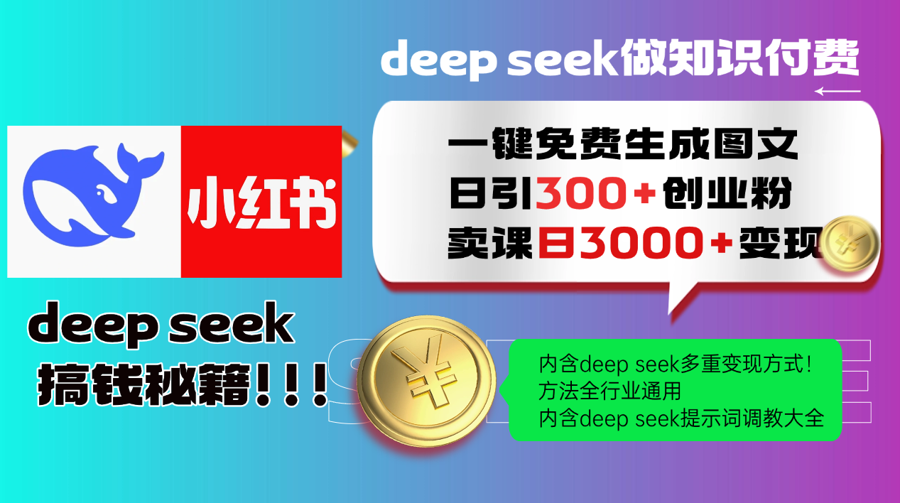 （14323期）Deep seek 一键免费生成小红书图文日引300+创业粉，日变现3000+教程！_中创网