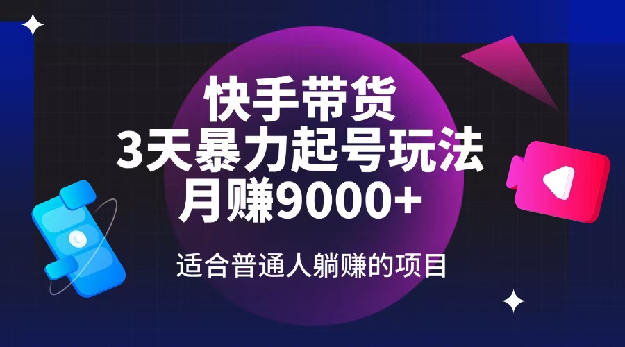 （14326期）快手带货，3天起号暴力玩法，月赚9000+，适合普通人躺赚的项目_中创网