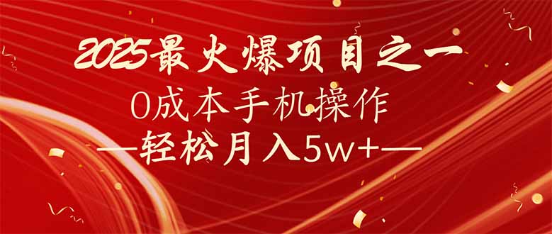 （14126期）7天赚了2.6万，2025利润超级高！0成本手机操作轻松月入5w+_中创网