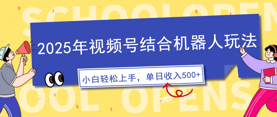 （14128期）2025年视频号结合机器人玩法，操作简单，5分钟一条原创视频，适合零基础，日入500+_中创网