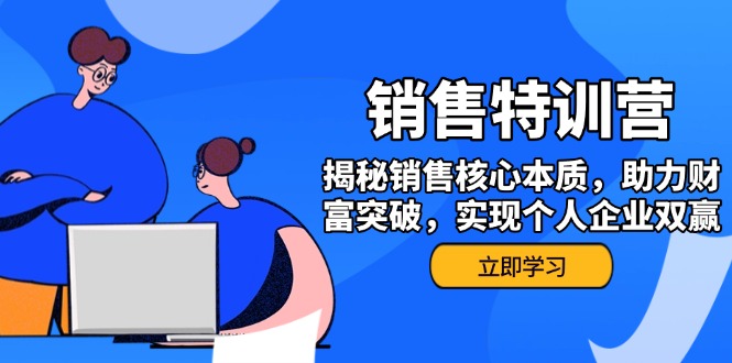 （14330期）销售训练营，揭秘销售核心本质，助力财富突破，实现个人企业双赢_中创网