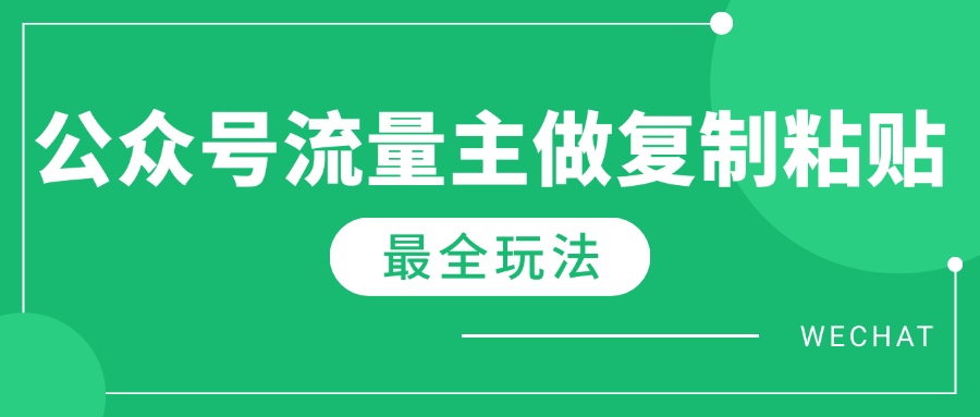 （14333期）最新完整Ai流量主爆文玩法，每天只要5分钟做复制粘贴，每月轻松10000+_中创网