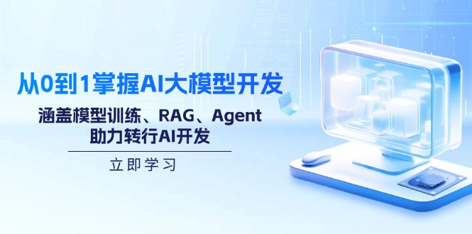 （14234期）从0到1掌握AI大模型开发，涵盖模型训练、RAG、Agent，助力转行AI开发_中创网