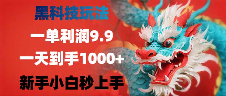 （14335期）黑科技玩法，一单利润9.9,一天到手1000+，新手小白秒上手_中创网