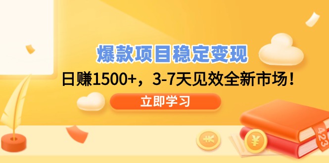 （14236期）爆款项目稳定变现，日赚1500+，3-7天见效全新市场！_中创网