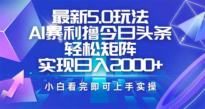 （14336期）今日头条最新5.0玩法，思路简单，复制粘贴，轻松实现矩阵日入2000+_中创网