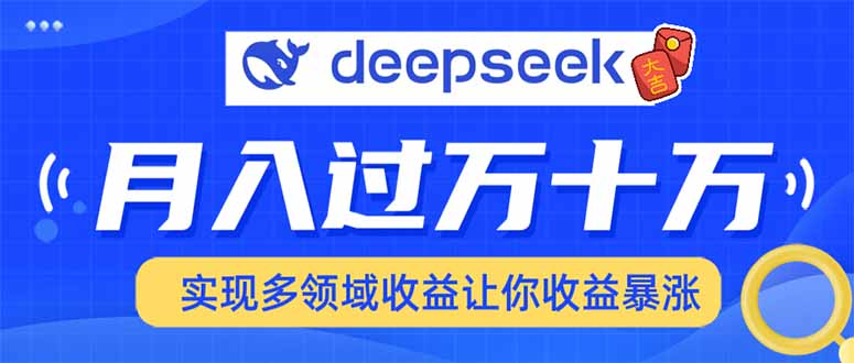 （14140期）用DeepSeek席卷各大平台，快速上手实现多领域，让你收入猛增_中创网