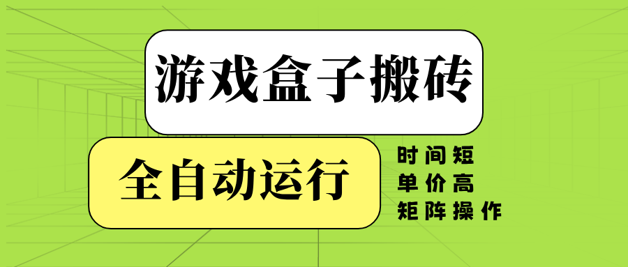 （14141期）游戏盒子全自动搬砖，时间短、单价高，矩阵操作_中创网