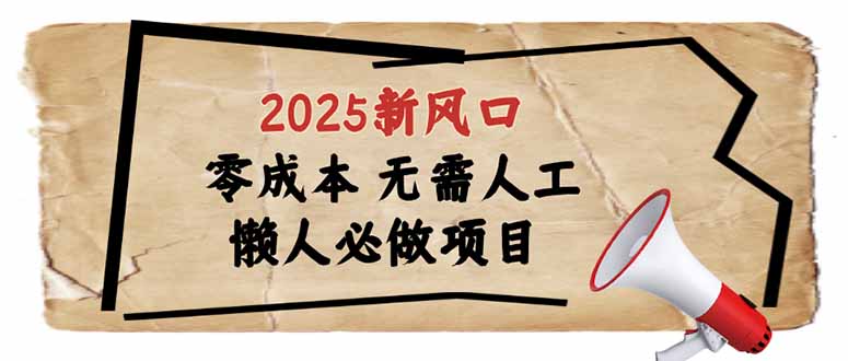 （14342期）2025新风口，懒人必做项目，零成本无需人工，轻松上手无门槛_中创网