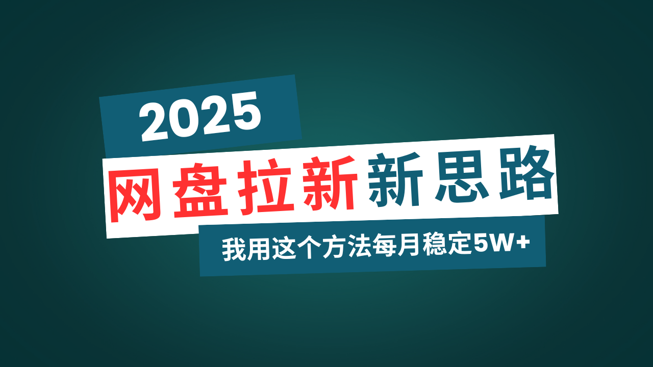 （14242期）网盘拉新玩法再升级，我用这个方法每月稳定5W+适合碎片时间做_中创网