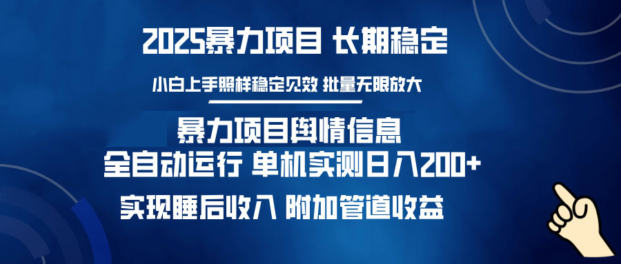 （14244期）暴力项目舆情信息：多平台全自动运行 单机日入200+ 实现睡后收入_中创网