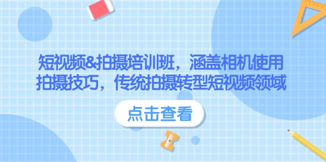 （14144期）短视频&拍摄培训班，涵盖相机使用、拍摄技巧，传统拍摄转型短视频领域_中创网