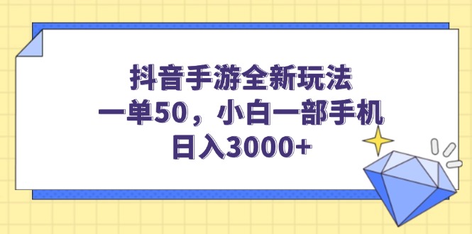 （14145期）抖音手游全新玩法，一单50，小白一部手机日入3000+_中创网