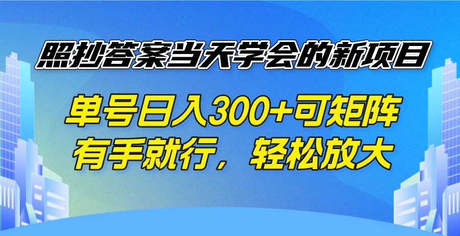 （14246期）照抄答案当天学会的新项目，单号日入300 +可矩阵，有手就行，轻松放大_中创网