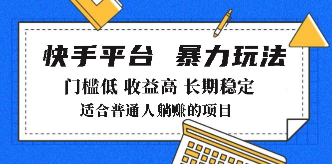 （14247期）2025年暴力玩法，快手带货，门槛低，收益高，月躺赚8000+_中创网