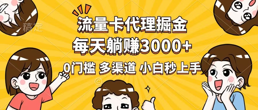 （14348期）流量卡代理掘金，0门槛，每天躺赚3000+，多种推广渠道，新手小白轻松上手_中创网