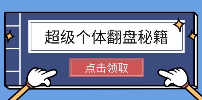 （14250期）超级个体翻盘秘籍：掌握社会原理，开启无限游戏之旅，学会创造财富_中创网