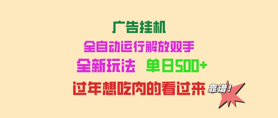 （14150期）广告挂机全自动运行 单机500+ 可批量复制 玩法简单 小白新手上手简单_中创网