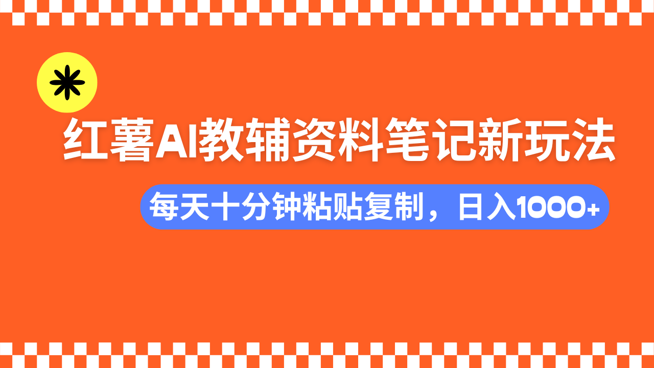 （14350期）小红书AI教辅资料笔记新玩法，0门槛，可批量可复制，一天十分钟发笔记_中创网